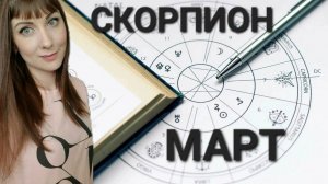 Скорпион гороскоп,астрологический прогноз на март месяц 2025 года #гороскоп #скорпион #звезды