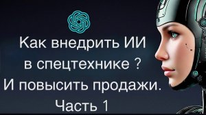 Искусственный Интеллект это Программа или уже Разум. Как использовать ИИ и Что нас ждет -1 часть