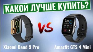 Xiaomi Band 9 Pro vs Amazfit GTS 4 Mini \ Какой лучше купить?