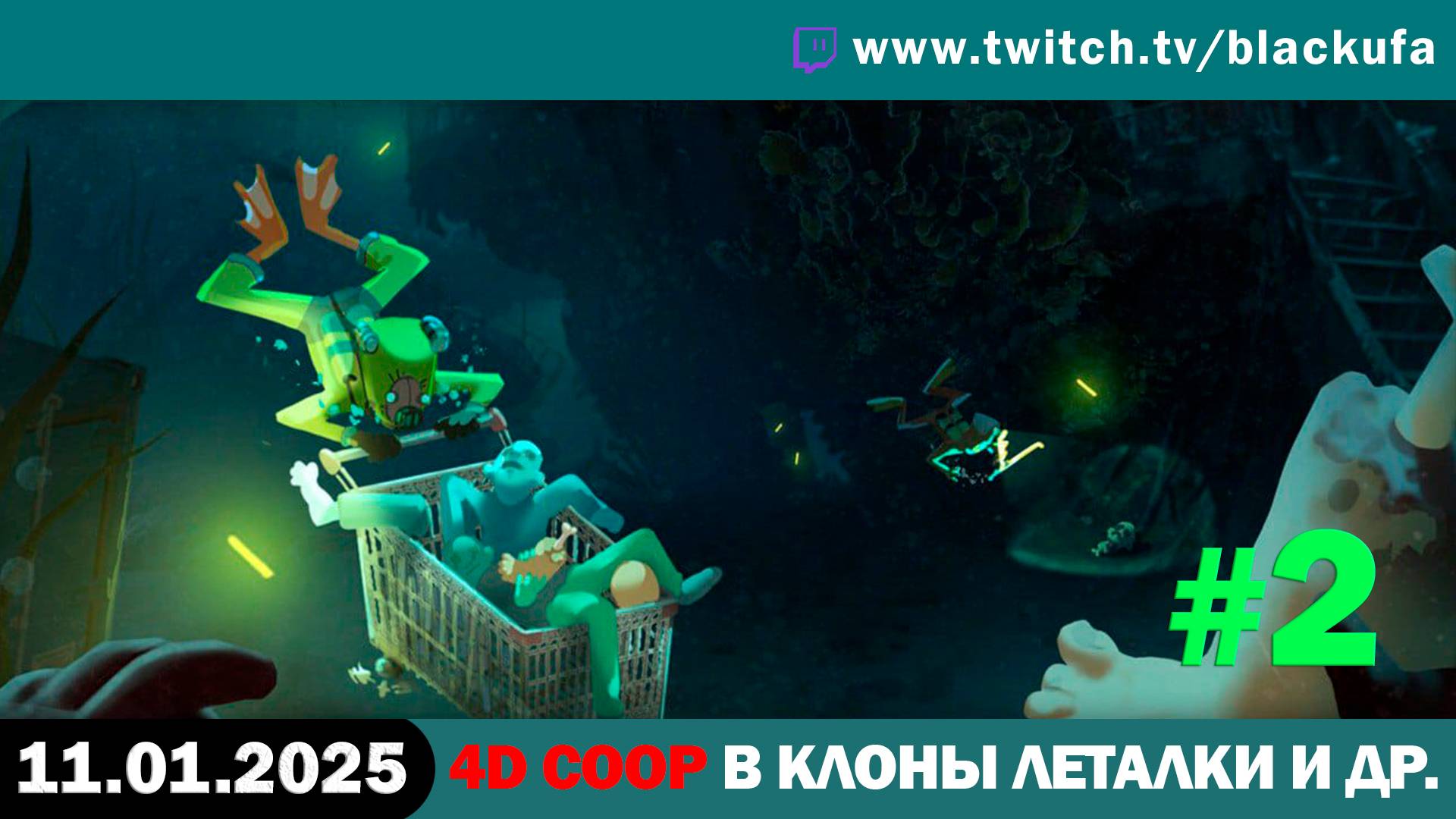 4D COOP в клоны леталки и др #2 [11.01.25].