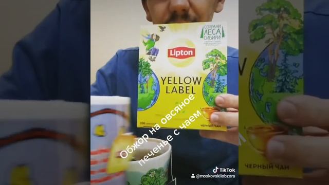 ЧАЙ ЗЕЛЕНЫЙ ASSAND МОЛОЧНЫЙ УЛУН! ЧЕРНЫЙ ЧАЙ LIPTON YELLOW LABEL! ОВСЯНОЕ ПЕЧЕНЬЕ ХВАТАЙКА!