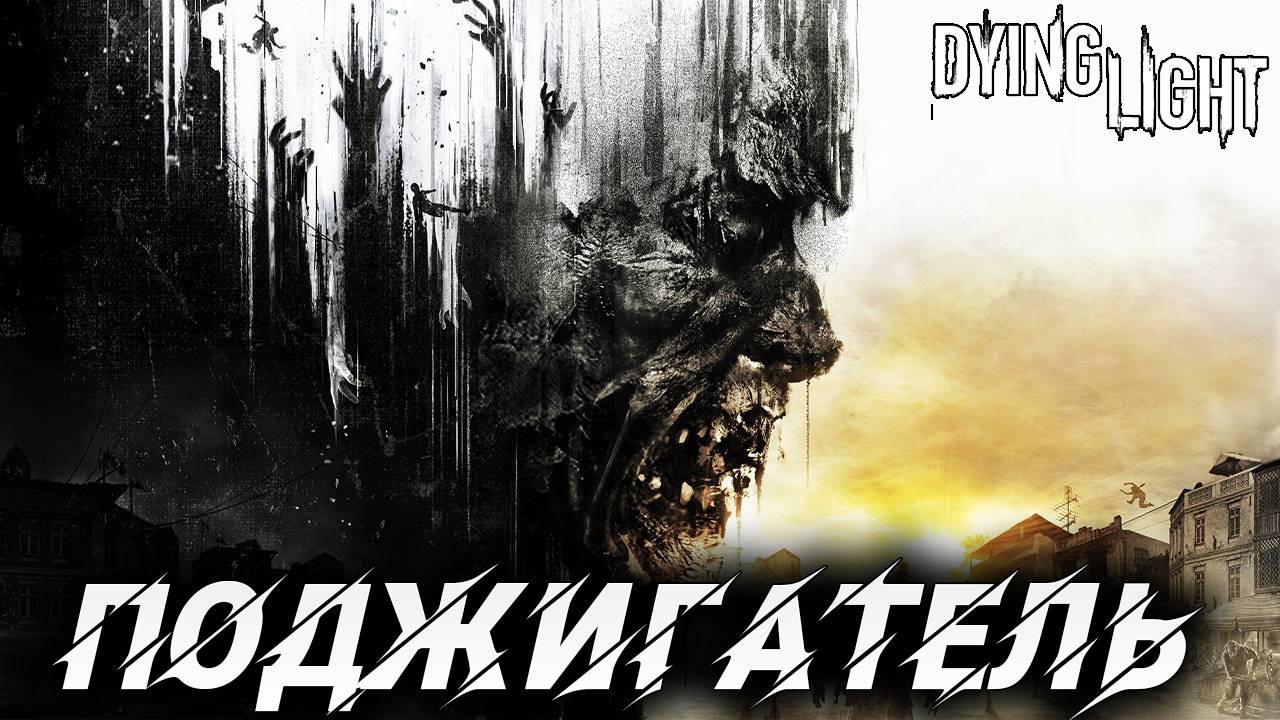 ПОДЖИГАТЕЛЬ | Русская Озвучка | Dying Light | #13