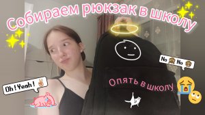 Собираем рюкзак в школу 😑