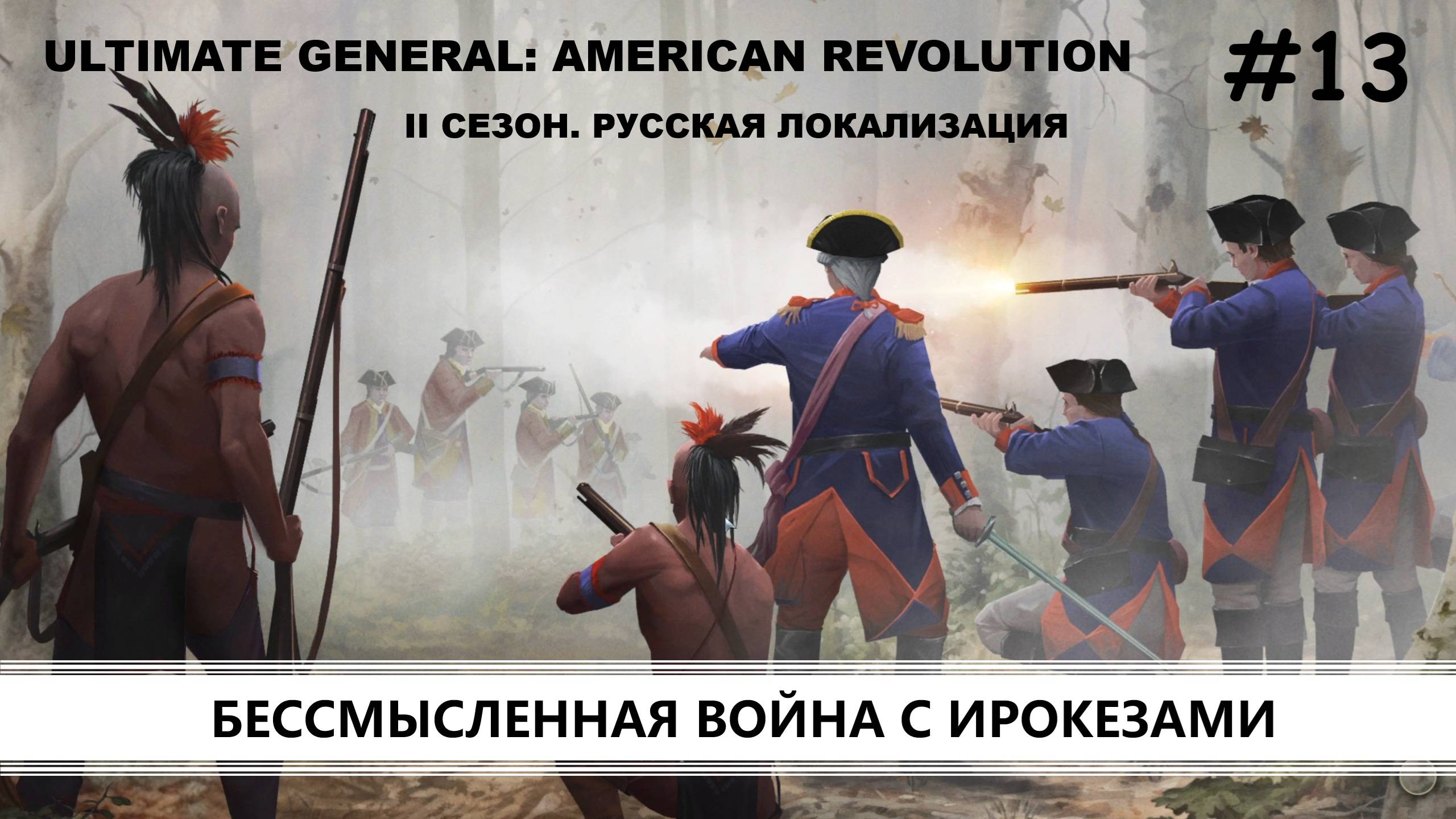 Ultimate General: American Revolution I ВТОРОЙ СЕЗОН I №13 I КРАСНЫЕ МУНДИРЫ