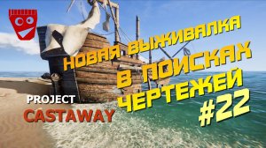 Project Castaway | Новая выживалка | В поисках чертежей #22