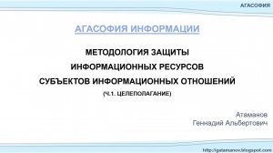 Методология защиты информационных ресурсов субъектов информационных отношений (ч.1). Атаманов Г.А.