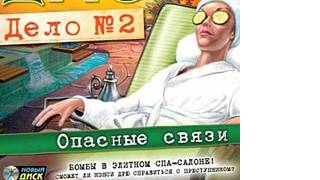 Нэнси Дрю - Дело № 2 - Опасные связи