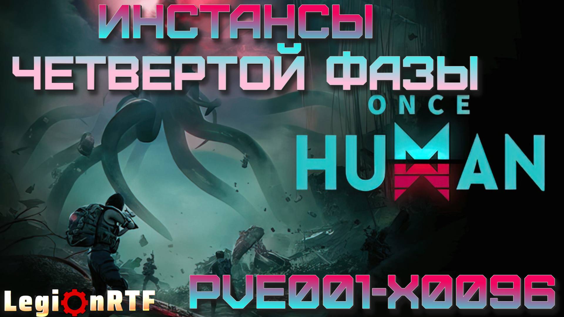 23. Инстансы четвертой фазы. Once Human.