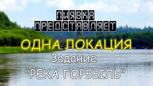 РЕКА ГОРБЫЛЬ обзор локации #MyFishingworld #Fishing