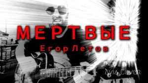 МЕРТВЫЕ - ГРАЖДАНСКАЯ ОБОРОНА (Cover)