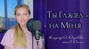 Ты глядел на меня - Юлия Щербакова (cover Майя Кристалинская)