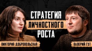 Стратегия личностного роста! С чего начать и как добиться успеха? Виктория Добровольская