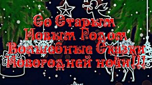Со Старым Новым Годом!!! Волшебные Сказки Новогодней ночи!!!