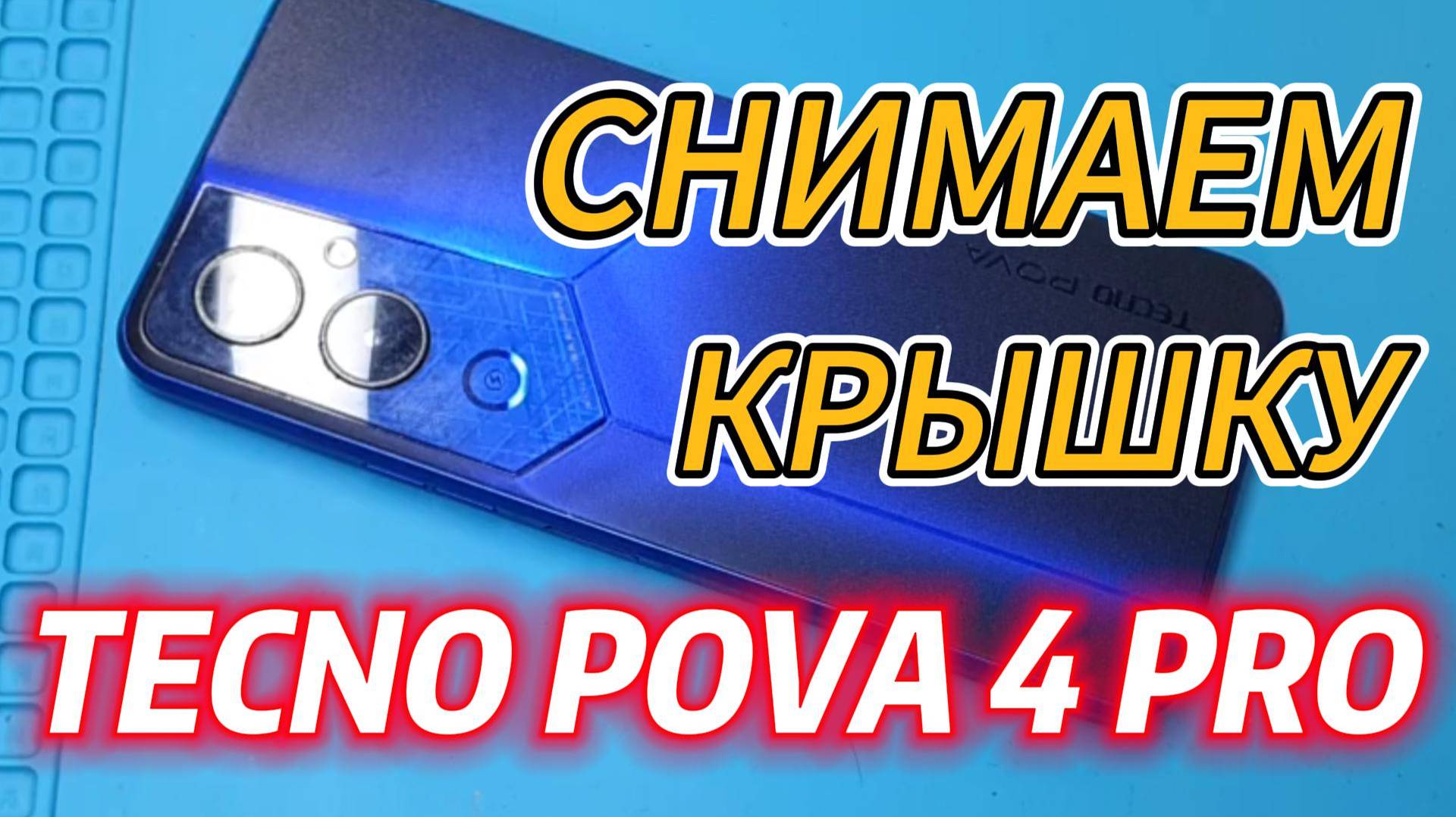 Как открыть заднюю крышку телефона! Как снять заднюю крышку Tecno Pova 4 Pro