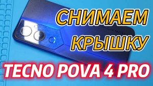 Как открыть заднюю крышку телефона! Как снять заднюю крышку Tecno Pova 4 Pro