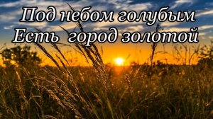 Город золотой / под небом голубым / кавер под гитару