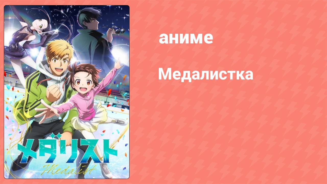 Медалистка 1 серия (аниме-сериал, 2025)