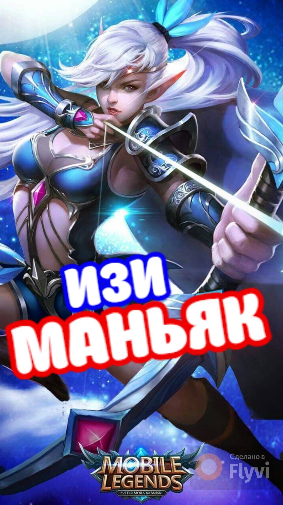 ИЗИ МАНЬЯК НА МИЮ #mobilelegends #мобайллегендс #mlbb #ml #мл
