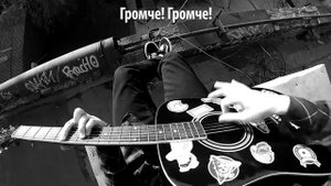 Imagine Dragons Thunder на русском Acoustic Cover от Музыкант вещает