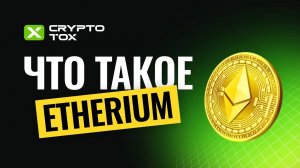 Ethereum: что такое ETH, как им пользоваться, выбор кошелька для Эфириум, примеры работы с dApps