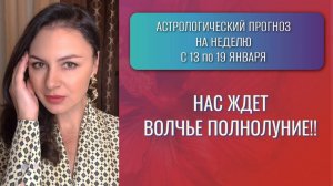 МАРС ВСЕ ЕЩЕ КРУШИТ НАШУ ЖИЗНЬ. КТО ЕГО ОСТАНОВИТ? Прогноз на неделю с 13 по 19 января 2025г.