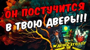 Кто постучится в Твою дверь Кто на пороге 🧡 онлайн гадание расклад таро гадание на человека