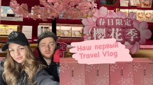 За сутки из Хабаровска во Вьетнам. Первый travel vlog.