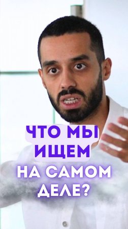 Что мы ищем на самом деле?