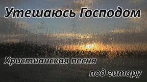 Утешаюсь Господом || кавер под гитару