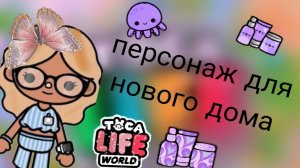 делаем персона для дома обновки  тока - бока - toca - boca 💚