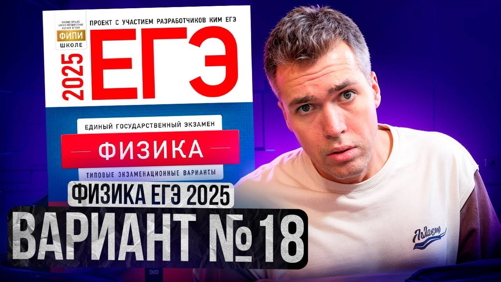 ФИЗИКА ЕГЭ 2025 ВАРИАНТ 18 ДЕМИДОВА РАЗБОР ЗАДАНИЙ | Влад Перетрухин - Global_EE