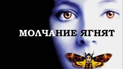 Молчание ягнят / The Silence of the Lambs (1991)