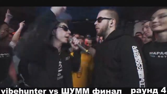 Все раунды VIBEHUNTER против ШУММ финал 140 BPM CUP (NO RELOADS)