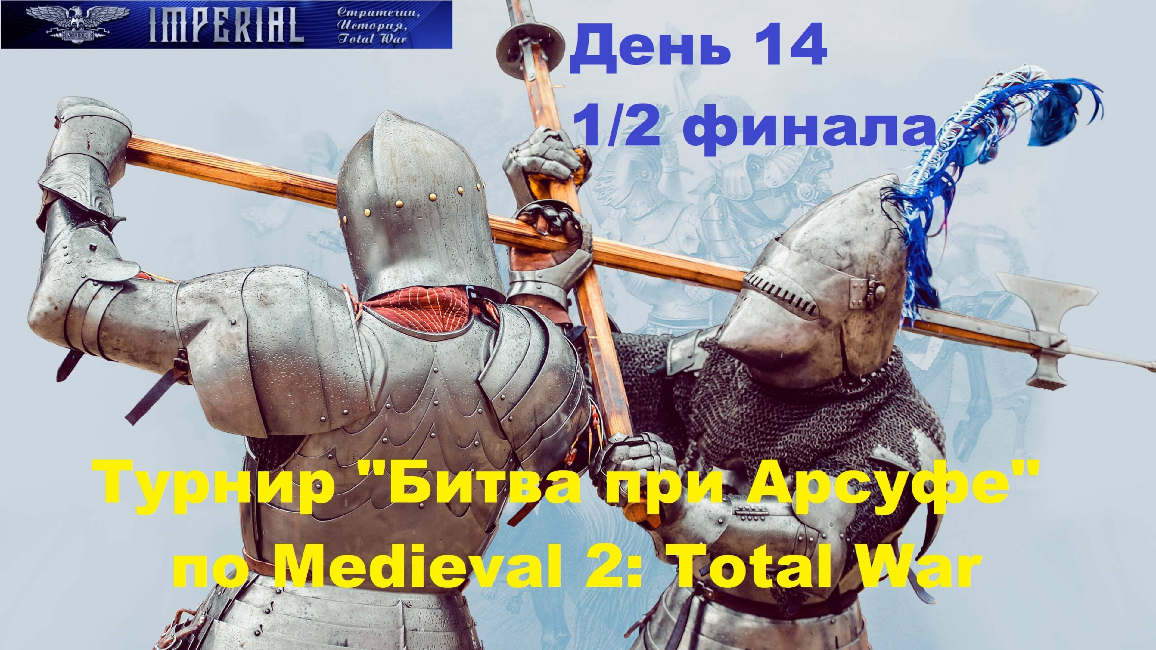 Турнир  Битва при Арсуфе  #14. 1/2 финала🏆(Medieval 2 Total War)