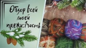 ✨Вся моя пряжа ✨Сегодня смотрим всю Alize✨Собираем пенсионную коробочку✨