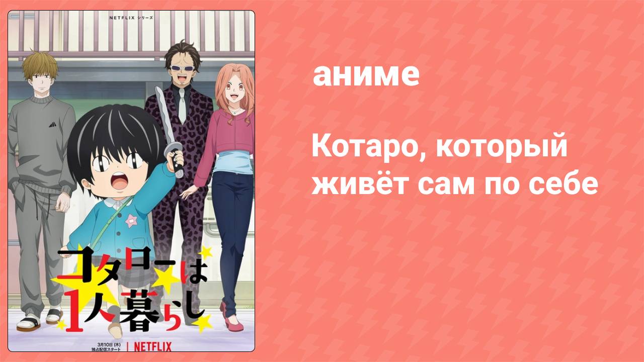 Котаро, который живёт сам по себе 5 серия (аниме-сериал, 2022)