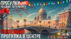 Неспешно прогуливаемся к Новой Голландии / Прогулки по Санкт-Петербургу #LIVE