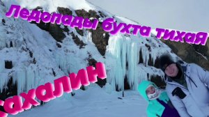 ЛЕДОПАДЫ бухта тихая Сахалин