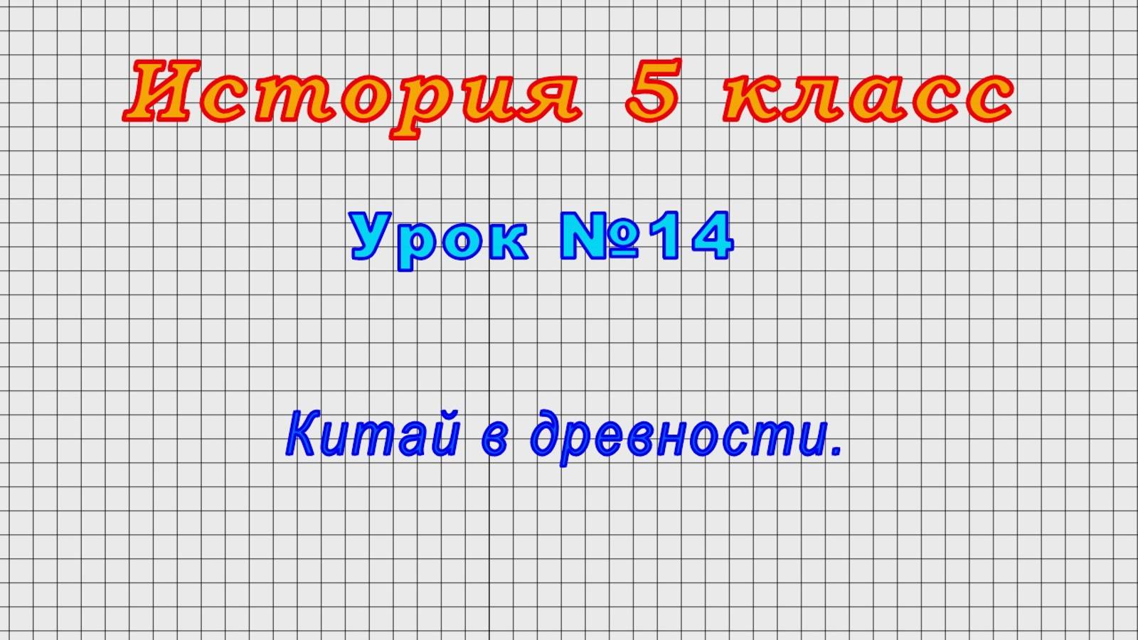 История 5 класс (Урок№14 - Китай в древности.)
