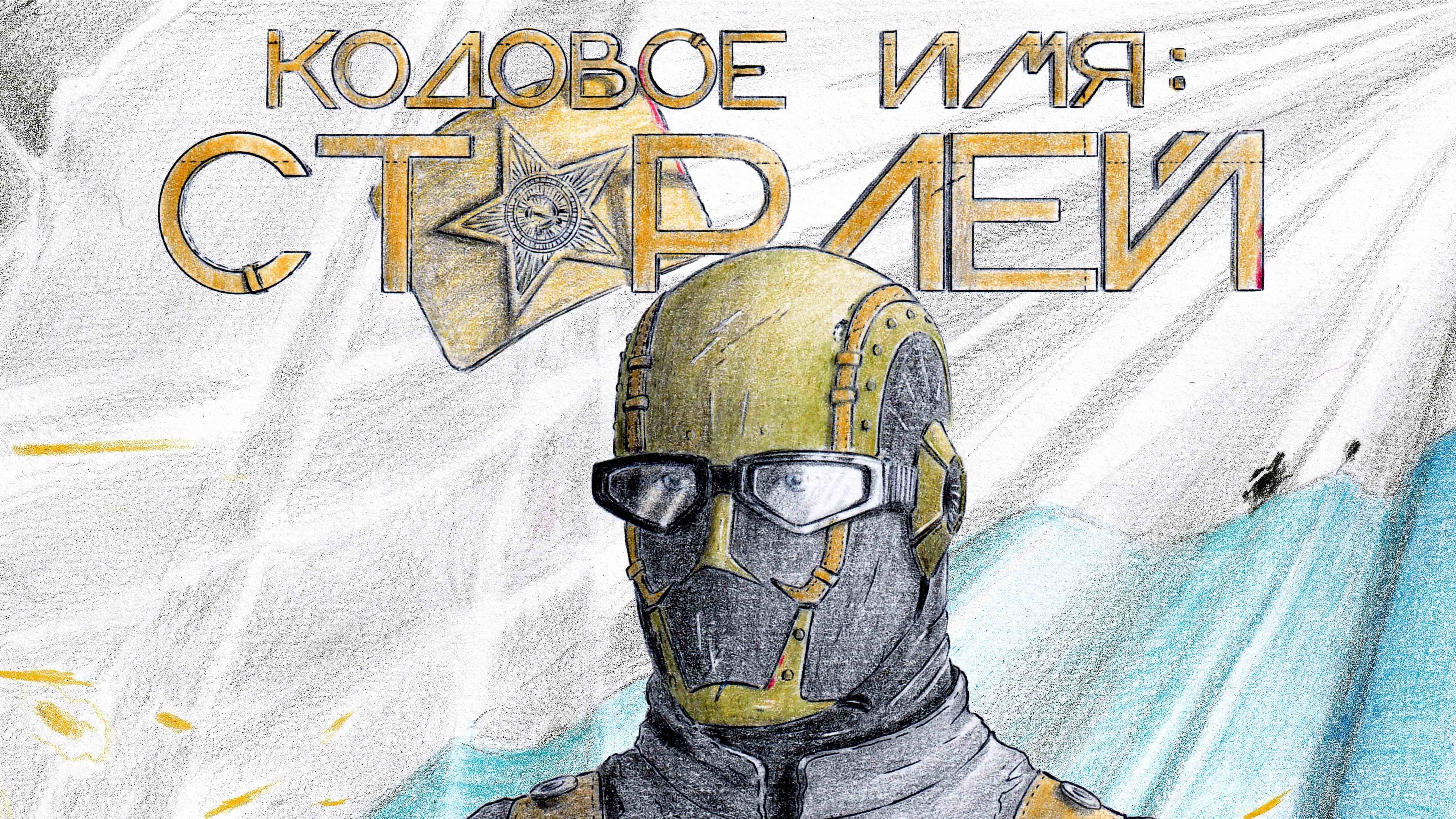 Кодовое Имя: Старлей. 3-й сезон 3-я серия. Русские фантастические комиксы.