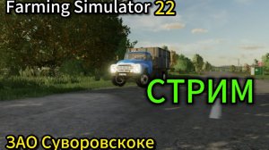 Farming Simulator 22/FS22/Карта ЗАО Суворовское. С 0 Рублей. Часть 2.