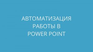 Автоматизация работы в PowerPoint