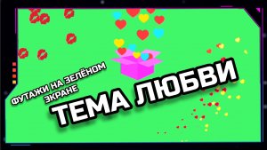 СЕРДЕЧКИ видео GREEN SCREEN футаж. ХРОМАКЕЙ АНИМАЦИЯ на зелёном фоне.