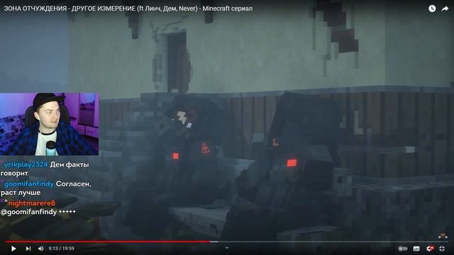ЗОНА ОТЧУЖДЕНИЯ - ДРУГОЕ ИЗМЕРЕНИЕ (ft Линч, Дем, Never) - Minecraft сериал | Реакция смотреть онлайн