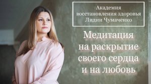 Медитация на раскрытие своего сердца и на любовь