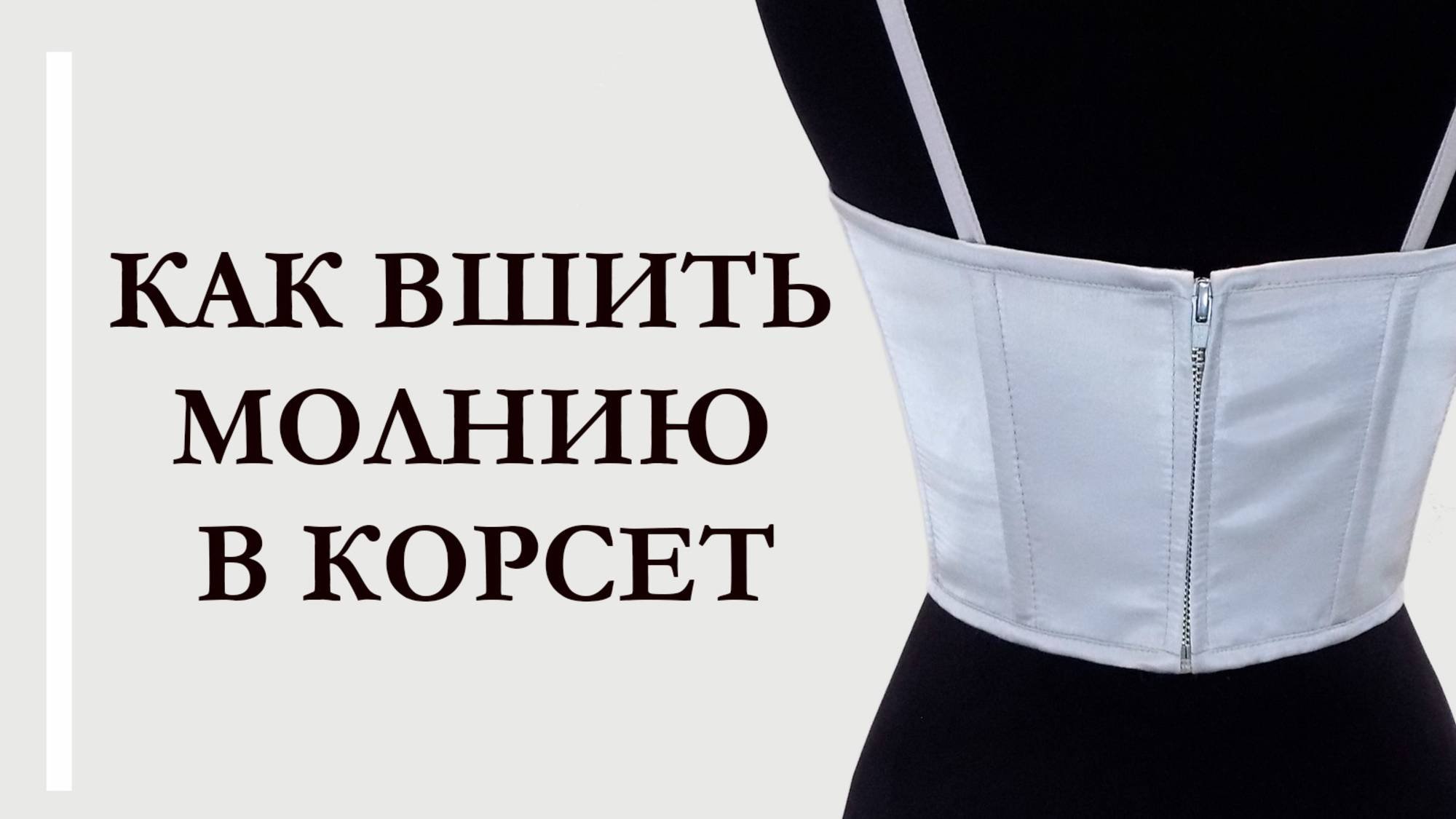 Как вшить молнию в корсет.#молния#вкорсет#вшитьмолнию