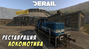 Derail Valley - Восстановил и отреставрировал локомотив DH4 - Часть 4