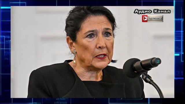 СМИ сообщили о планах Зурабишвили продвигать идею войны Грузии с Россией