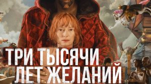 три тысячи лет желаний