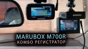 MARUBOX  M700R - видеорегистратор с радар детектором.